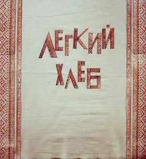 Смотреть онлайн Легкий хлеб (1987) в хорошем качестве