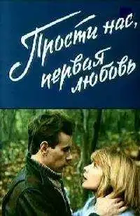 Смотреть онлайн Прости нас, первая любовь (1984) в хорошем качестве