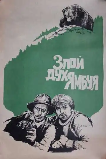 Смотреть онлайн Злой дух Ямбуя (1977) в хорошем качестве