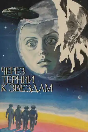 Смотреть онлайн Через тернии к звездам (1980) в хорошем качестве