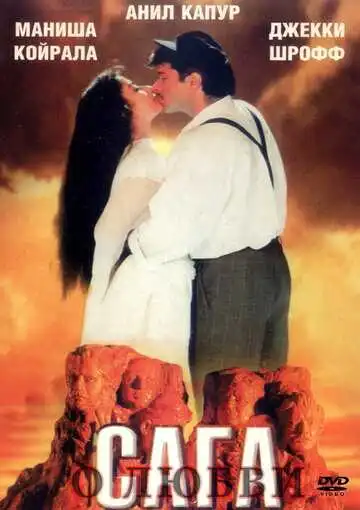 Смотреть онлайн Сага о любви (1994) в хорошем качестве