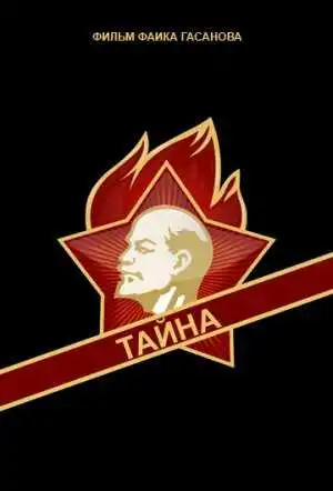 Смотреть онлайн Тайна (1963) в хорошем качестве