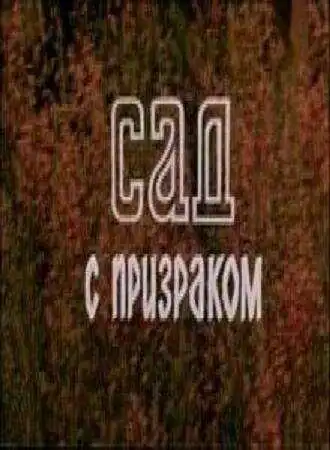Смотреть онлайн Сад с призраком (1983) в хорошем качестве