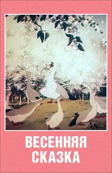 Смотреть онлайн Весенняя сказка (1949) в хорошем качестве