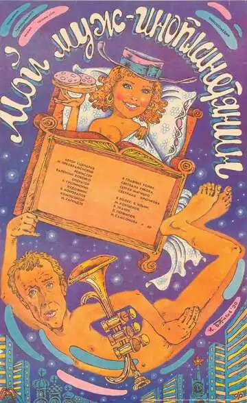 Смотреть онлайн Мой муж - инопланетянин (1990) в хорошем качестве