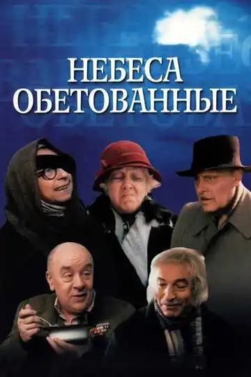 Смотреть онлайн Небеса обетованные (1991) в хорошем качестве