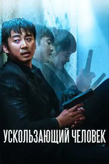 Смотреть онлайн Ускользающий человек (2020) в хорошем качестве