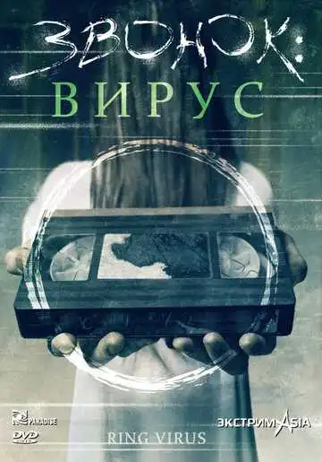 Смотреть онлайн Звонок: Вирус (1999) в хорошем качестве