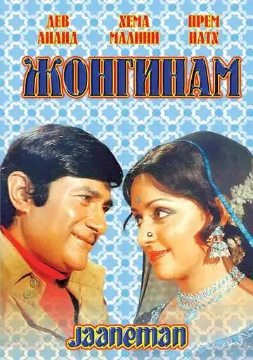 Смотреть онлайн Жонгинам (1976) в хорошем качестве