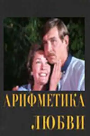 Смотреть онлайн Арифметика любви (1987) в хорошем качестве