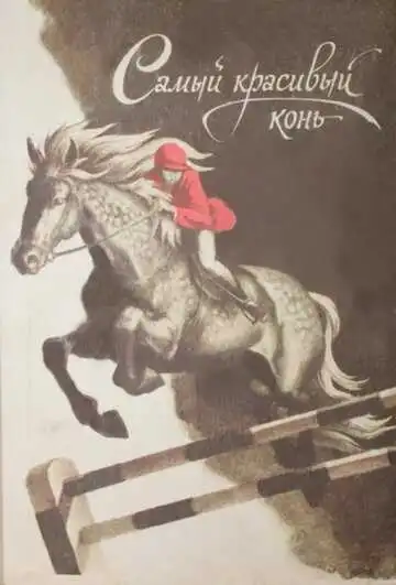 Смотреть онлайн Самый красивый конь (1976) в хорошем качестве