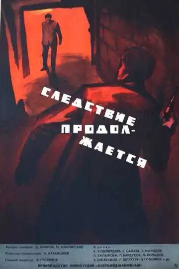 Смотреть онлайн Следствие продолжается (1966) в хорошем качестве