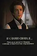 Смотреть онлайн И с вами снова я... (1981) в хорошем качестве
