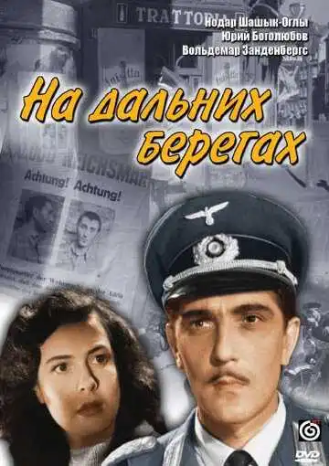 Смотреть онлайн На дальних берегах (1958) в хорошем качестве