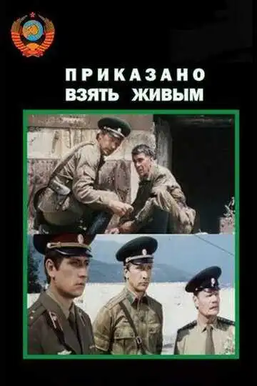 Смотреть онлайн Приказано взять живым (1984) в хорошем качестве