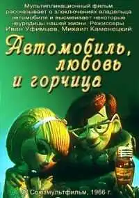 Смотреть онлайн Автомобиль, любовь и горчица (1966) в хорошем качестве