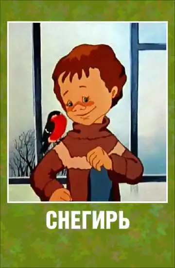 Смотреть онлайн Снегирь (1983) в хорошем качестве