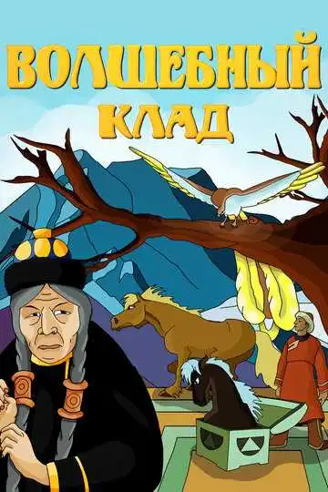 Смотреть онлайн Волшебный клад (1950) в хорошем качестве