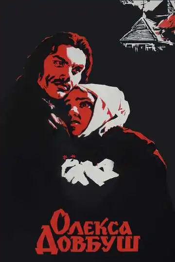Смотреть онлайн Олекса Довбуш (1959) в хорошем качестве