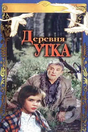 Смотреть онлайн Деревня Утка (1976) в хорошем качестве