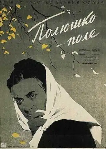Смотреть онлайн Полюшко-поле (1956) в хорошем качестве