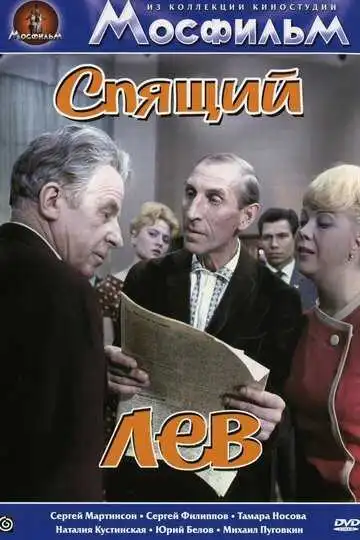 Смотреть онлайн Спящий лев (1965) в хорошем качестве