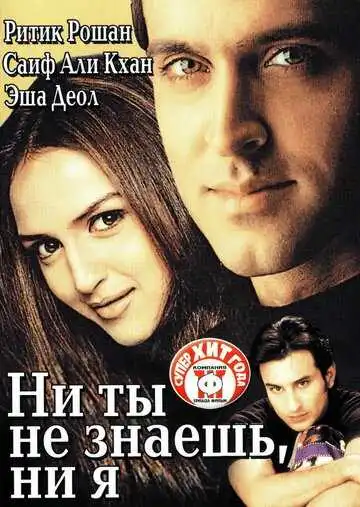 Смотреть онлайн Ни ты не знаешь, ни я (2002) в хорошем качестве