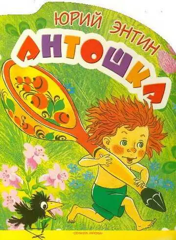 Смотреть онлайн Антошка (1969) в хорошем качестве