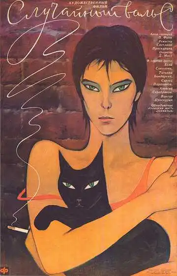 Смотреть онлайн Случайный вальс (1989) в хорошем качестве
