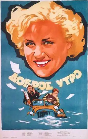 Смотреть онлайн Доброе утро (1955) в хорошем качестве