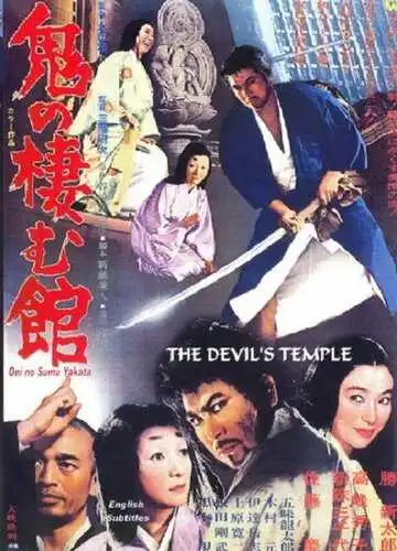 Смотреть онлайн Жилище демонов они (1969) в хорошем качестве