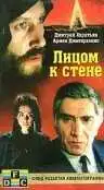 Смотреть онлайн Лицом к стене (1989) в хорошем качестве