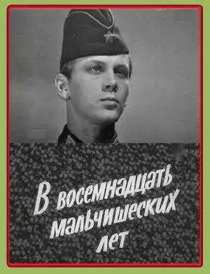 Смотреть онлайн В восемнадцать мальчишеских лет (1974) в хорошем качестве