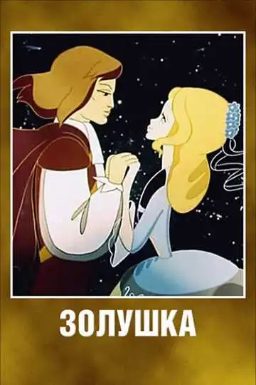 Смотреть онлайн Золушка (1979) в хорошем качестве