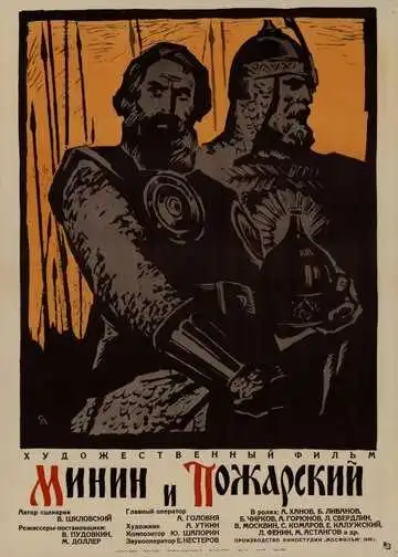Смотреть онлайн Минин и Пожарский (1939) в хорошем качестве