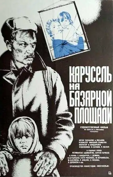 Смотреть онлайн Карусель на базарной площади (1986) в хорошем качестве
