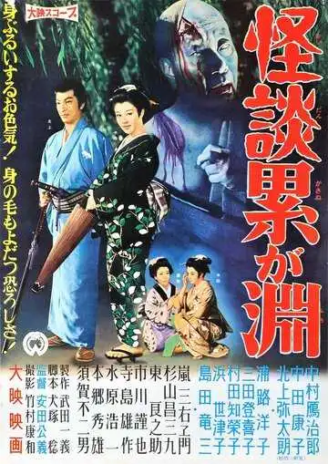 Смотреть онлайн Призраки болота Касане (1957) в хорошем качестве
