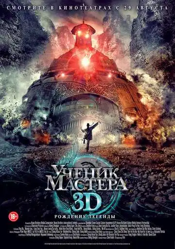Смотреть онлайн Ученик мастера (2012) в хорошем качестве