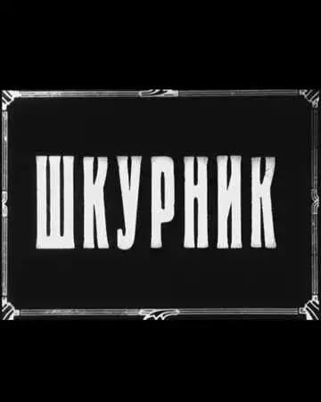 Смотреть онлайн Шкурник (1929) в хорошем качестве