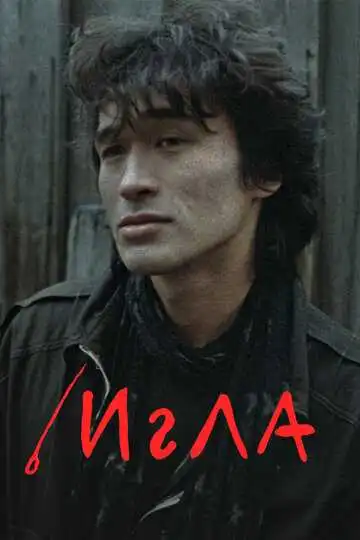 Смотреть онлайн Игла (1988) в хорошем качестве
