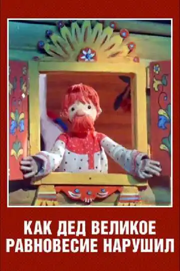 Смотреть онлайн Как дед великое равновесие нарушил (1976) в хорошем качестве