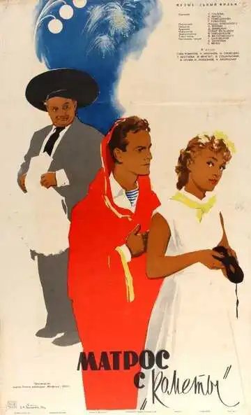 Смотреть онлайн Матрос с «Кометы» (1958) в хорошем качестве