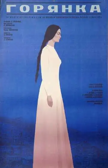 Смотреть онлайн Горянка (1975) в хорошем качестве