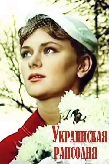 Смотреть онлайн Украинская рапсодия (1961) в хорошем качестве