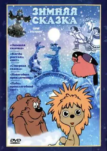 Смотреть онлайн Зимняя сказка (1981) в хорошем качестве