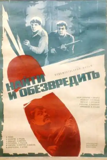 Смотреть онлайн Найти и обезвредить (1982) в хорошем качестве