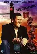 Смотреть онлайн Человек с пистолетом (1995) в хорошем качестве