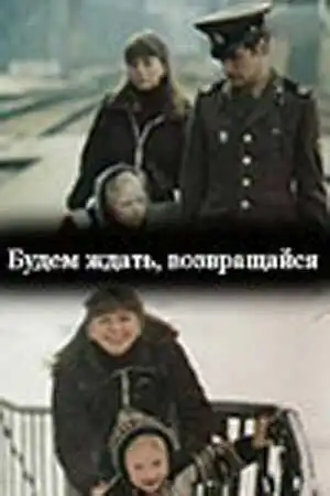 Смотреть онлайн Будем ждать, возвращайся (1981) в хорошем качестве