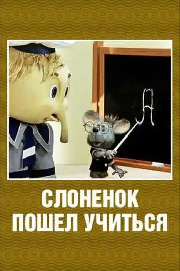 Смотреть онлайн Слоненок пошел учиться (1984) в хорошем качестве