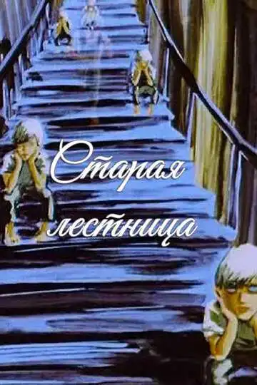 Смотреть онлайн Старая лестница (1985) в хорошем качестве
